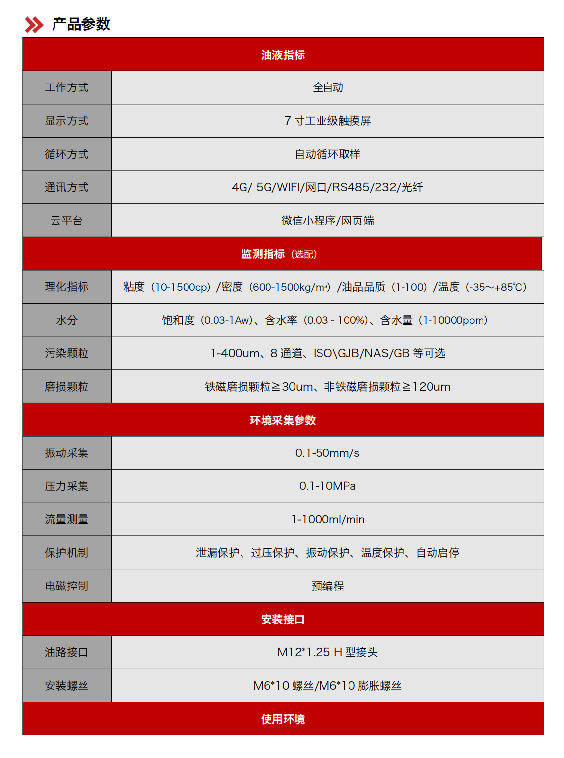 IOL-H2系列智能型在線油液監測系統 產品參數