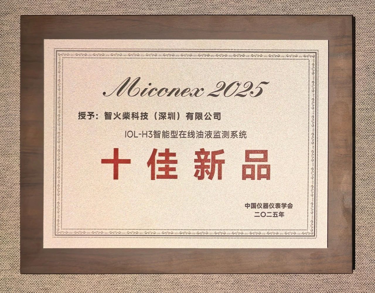 智火柴IOL-H3智能在線油液監測系統榮獲MICONEX 2025“十佳新品”獎 圖4
