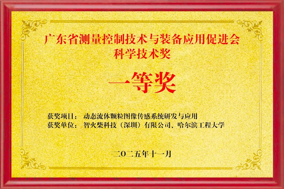 雙捷報(bào)！智火柴動(dòng)態(tài)圖像顆粒傳感器項(xiàng)目入圍全國(guó)總決賽并榮獲省級(jí)科技一等獎(jiǎng) 圖2