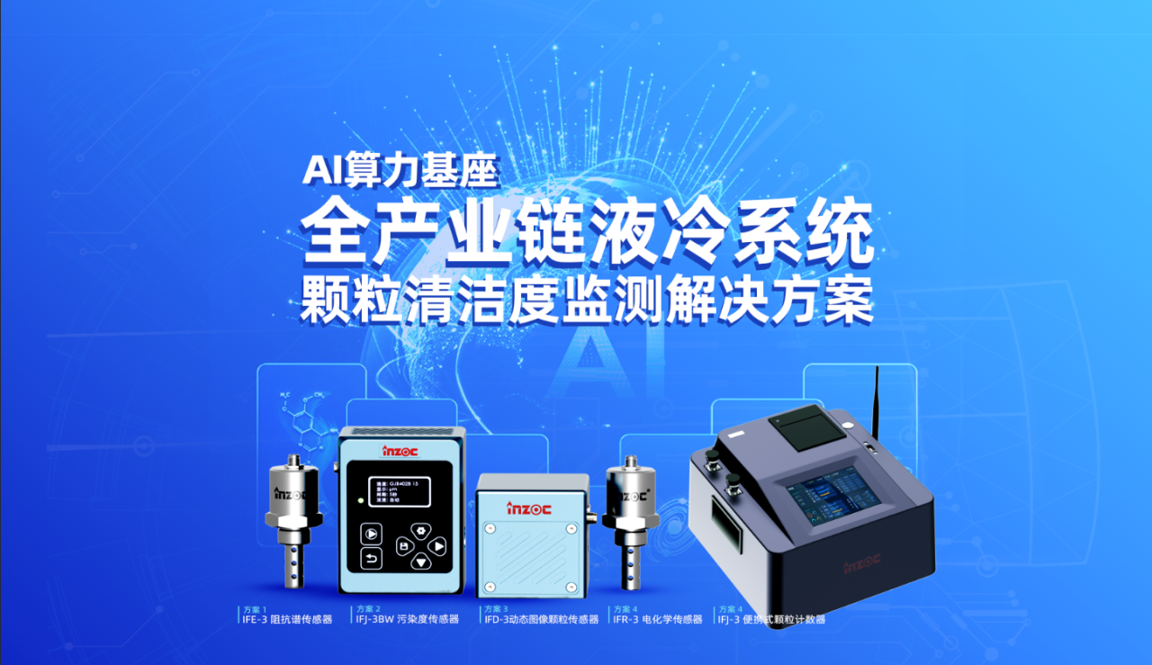 AI算力“心臟”的守護者：為什么液冷系統(tǒng)必須部署顆粒監(jiān)測？